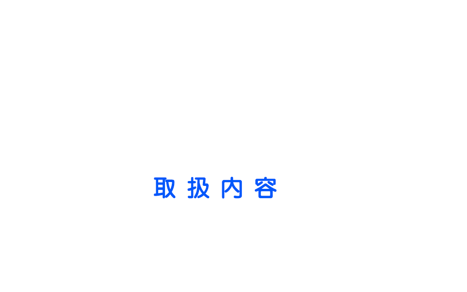 取扱内容
