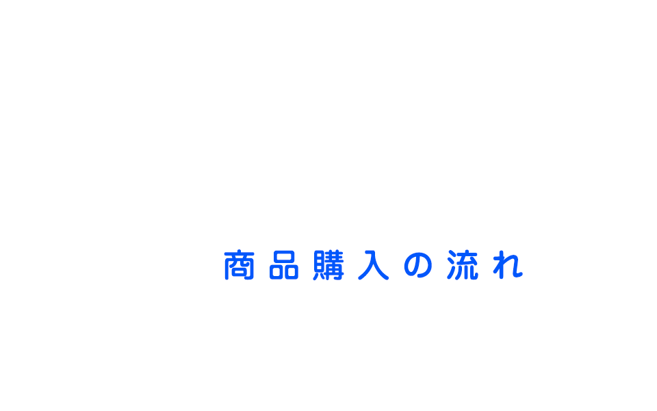 商品購入の流れ