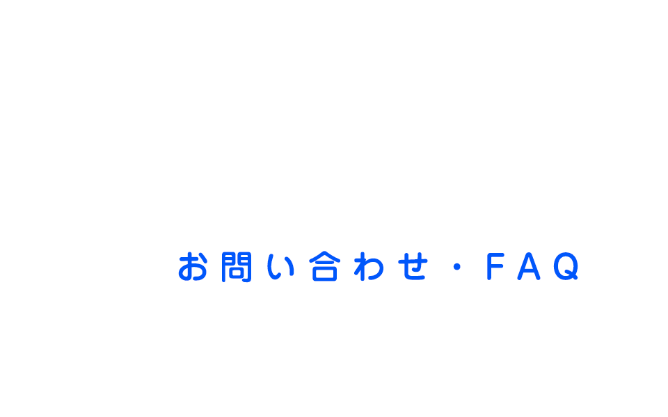 お問い合わせ・FAQ